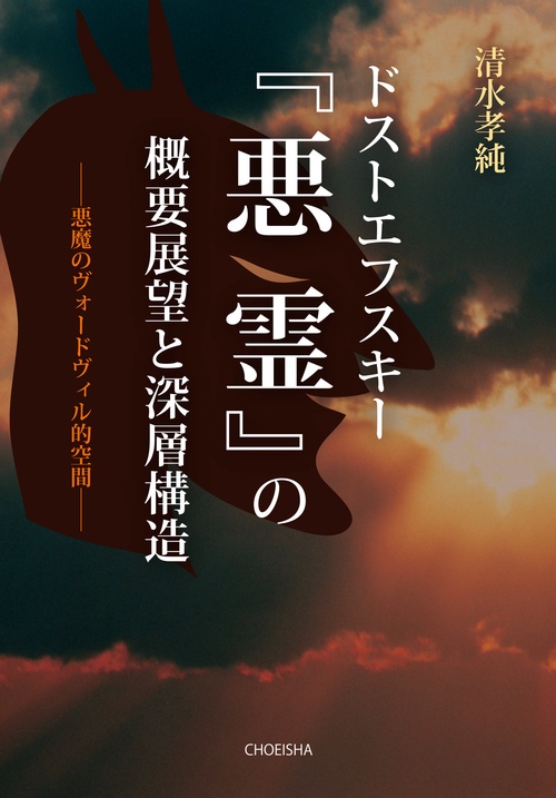 【中古】 『悪霊』の謎 ドストエフスキー文学の深層/鳥影社/清水正 悪霊』の謎 ドストエフスキー文学の深層/鳥影社/清水正