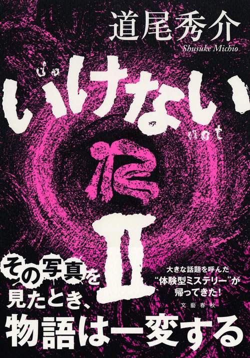 いけないⅡ