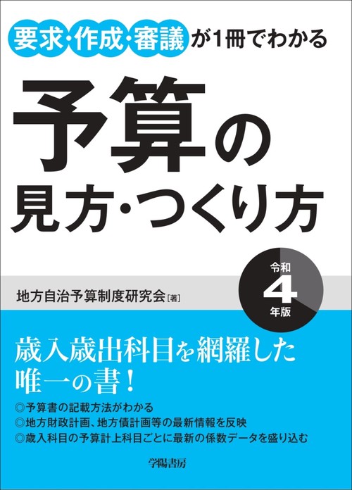 要求・作成・審議が1冊でわかる　予算の見方・つくり方＜令和4年版＞