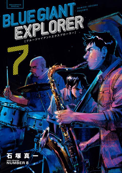 BLUE GIANT EXPLORER – 丸善ジュンク堂書店ネットストア