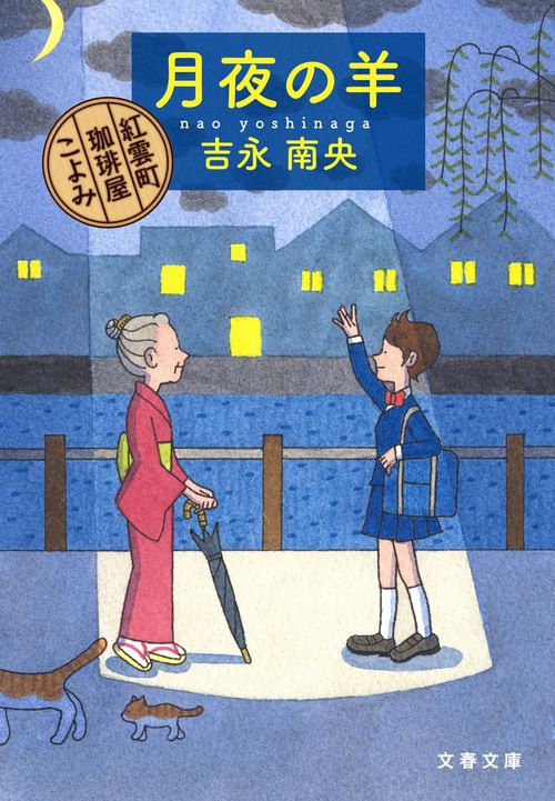 月夜の羊 紅雲町珈琲屋こよみ
