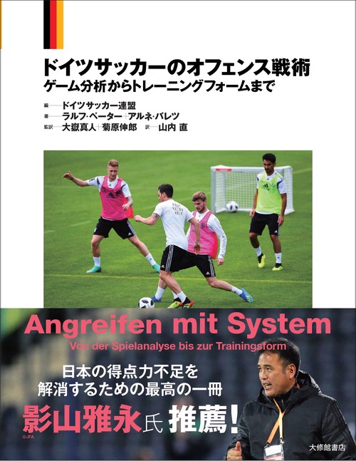 ドイツサッカーのオフェンス戦術 – 丸善ジュンク堂書店ネットストア