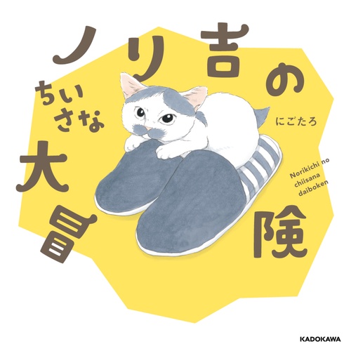 ノリ吉のちいさな大冒険
