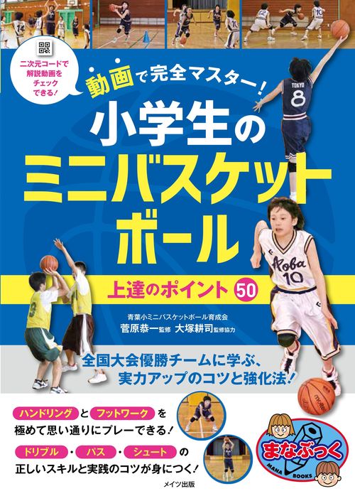 動画で完全マスター! 小学生のミニバスケットボール 上達のポイント50