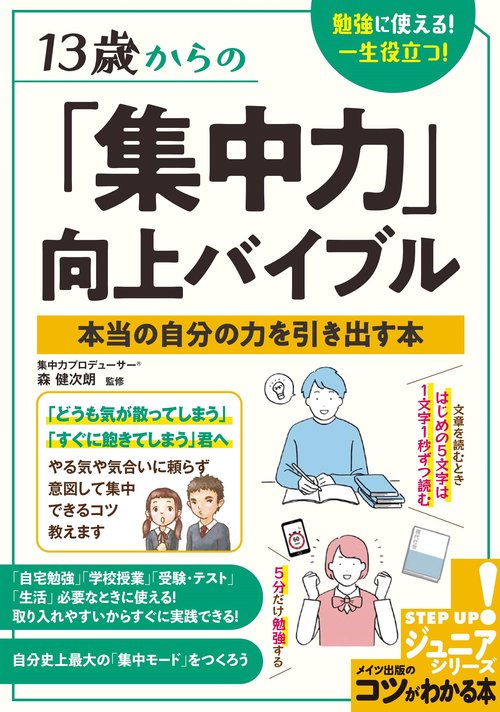 13歳からの 「集中力」 向上バイブル 勉強に使える! 一生役立つ! 本当の自分の力を引き出す本