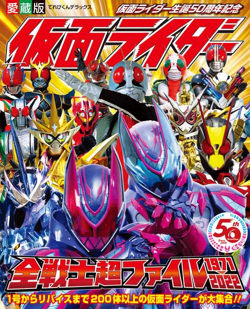 愛蔵版 仮面ライダー全戦士超ファイル 1971-2022 – 丸善ジュンク