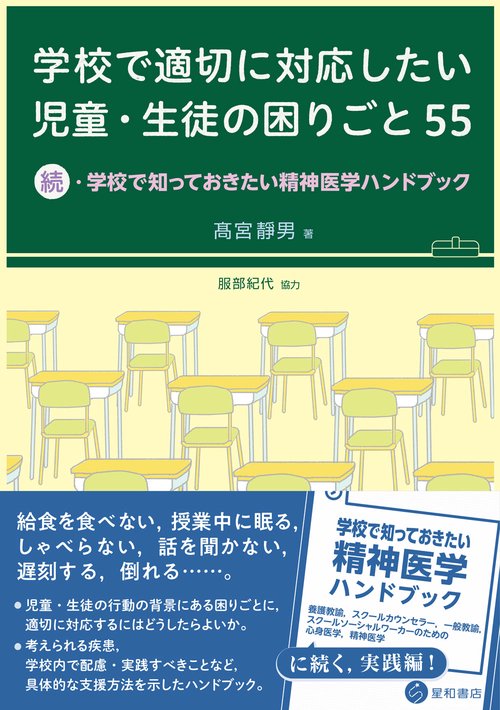 学校で適切に対応したい児童・生徒の困りごと 55 – 丸善ジュンク