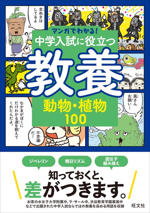 マンガでわかる！中学入試に役立つ教養 動物・植物100 – 丸善