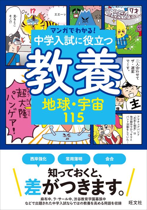 マンガでわかる！中学入試に役立つ教養 6冊セット |本 | 通販