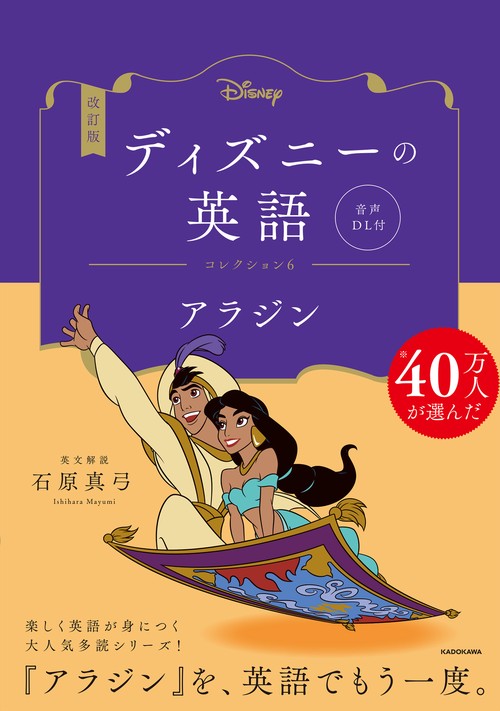 改訂版　ディズニーの英語　コレクション６　アラジン 音声DL付
