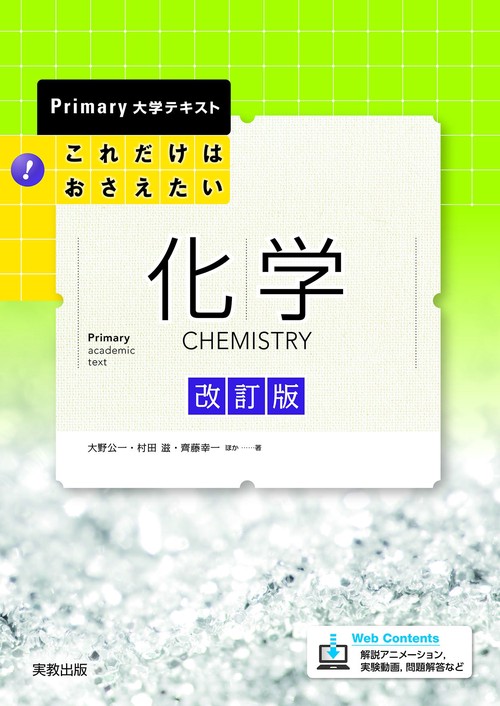 Primary大学テキスト これだけはおさえたい化学 改訂版 – 丸善