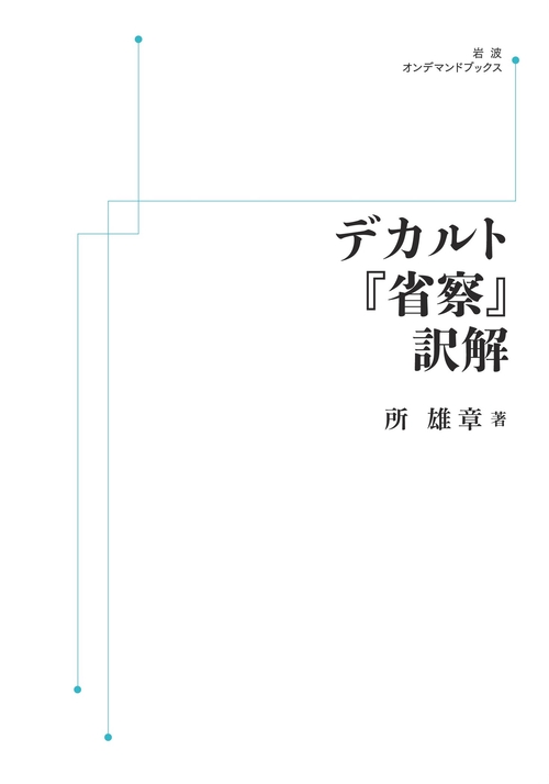 くらしを楽しむアイテム デカルト『省察』訳解 – 丸善ジュンク堂書店ネットストア 人文