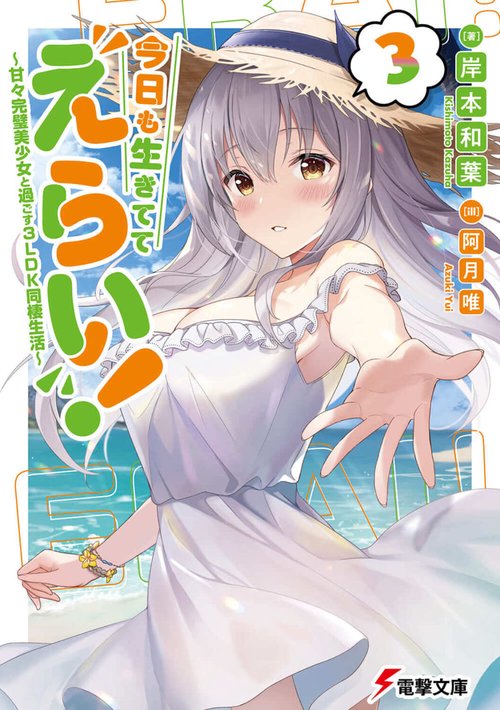 今日も生きててえらい！３ 甘々完璧美少女と過ごす3LDK同棲生活