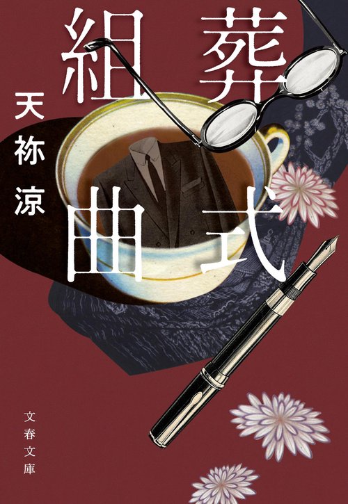 葬式組曲