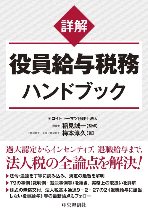 憧れの 詳解役員給与税務ハンドブック 丸善ジュンク堂書店ネットストア – 語学・辞書・学習参考書