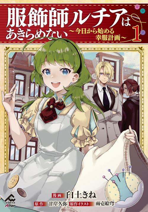 【サイン本】服飾師ルチアはあきらめない ～今日から始める幸服計画～ 1 服飾師ルチアはあきらめない 今日から始める幸服計画 1 – 丸善