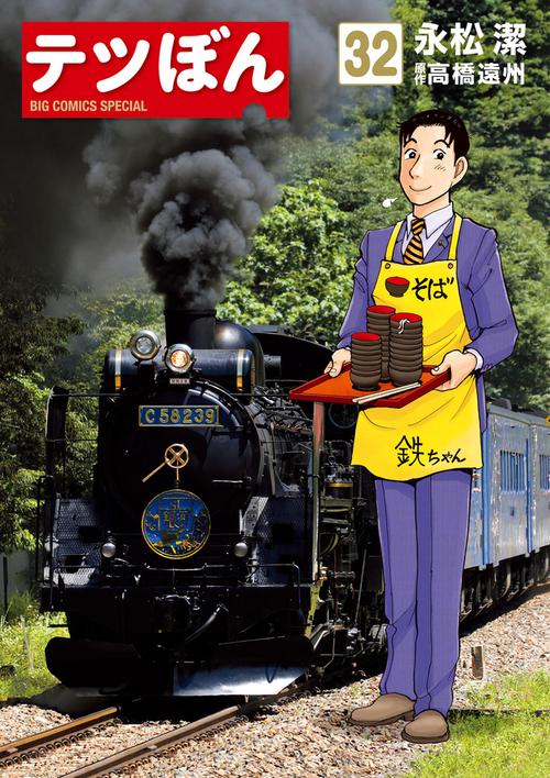 てつぼん様 Amazon.co.jp: テツぼん (1) (ビッグコミックススペシャル