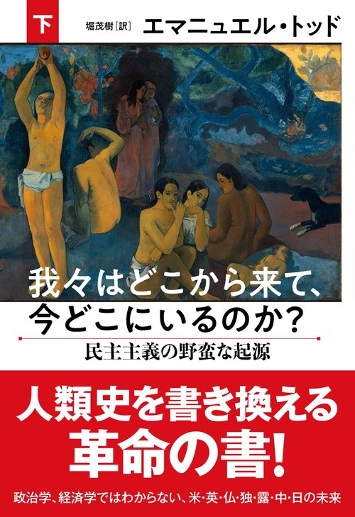 我々はどこから来て、今どこにいるのか？　下 民主主義の野蛮な起源