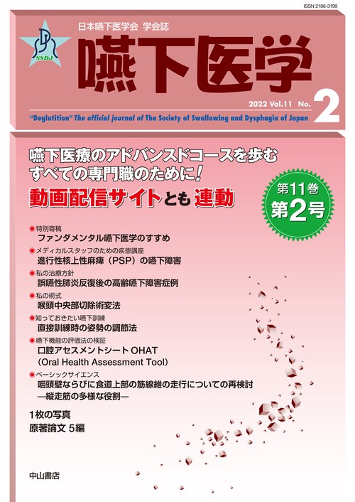 嚥下医学 日本嚥下医学会学会誌 Ｖｏｌ．１１　Ｎｏ．１（２０２/日本嚥下医学会/山脇正永（単行本） 嚥下医学 Vol.11 No.2 – 丸善ジュンク堂書店ネットストア