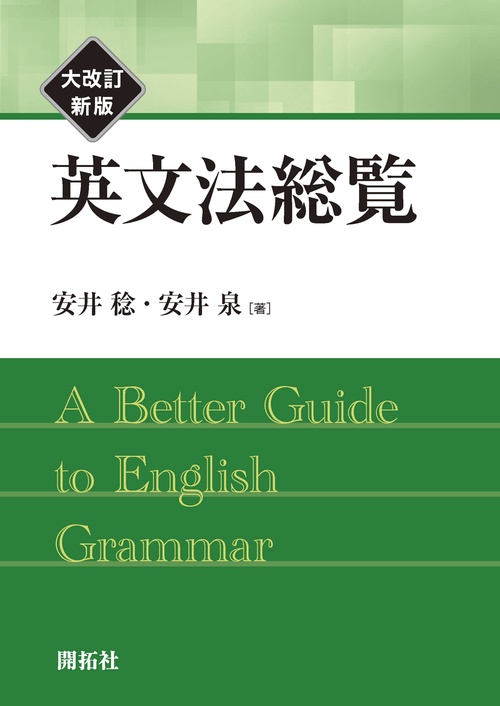 コンサイス英文法辞典 | 安井 稔 |本 | 通販 | Amazon