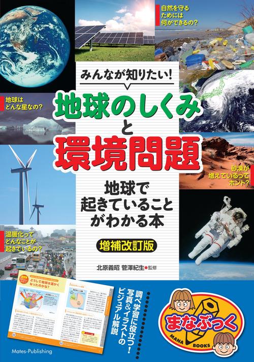 みんなが知りたい! 「地球のしくみ」と「環境問題」 地球で起きていることがわかる本 増補改訂版