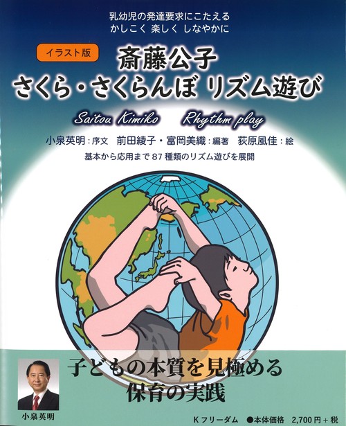 イラスト版 斎藤公子 さくら・さくらんぼリズム遊び – 丸善