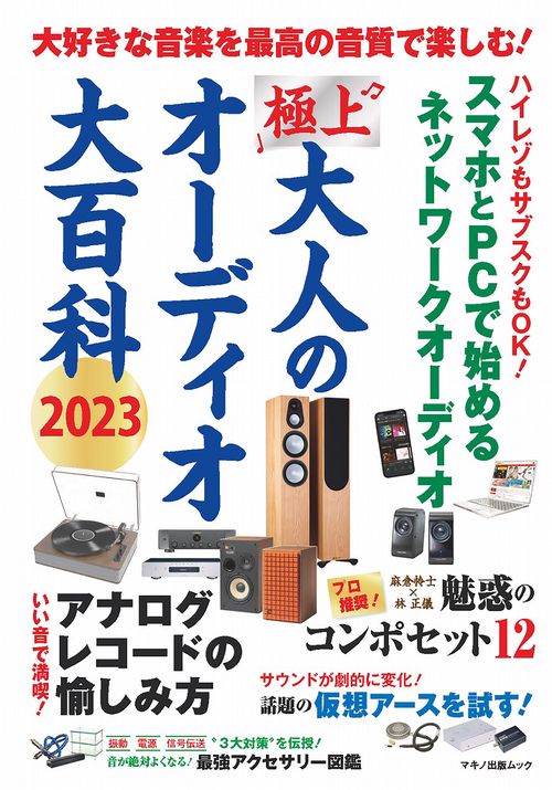 a-023 極上 大人のオーディオ大百科2023 オーディオシステム再