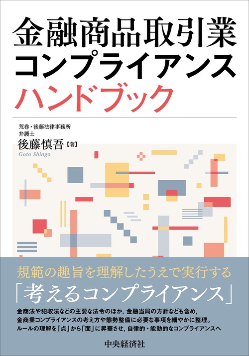 金融商品取引業コンプライアンスハンドブック – 丸善ジュンク堂
