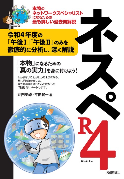 ネスペR4 本物のネットワークスペシャリストになるための最も詳しい過去問解説