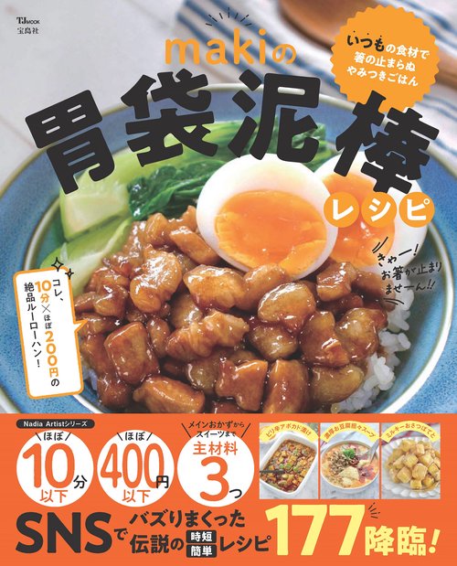 makiの胃袋泥棒レシピ – 丸善ジュンク堂書店ネットストア