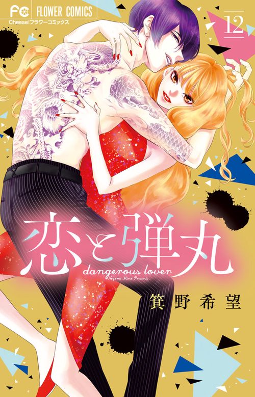 恋と弾丸 – 丸善ジュンク堂書店ネットストア