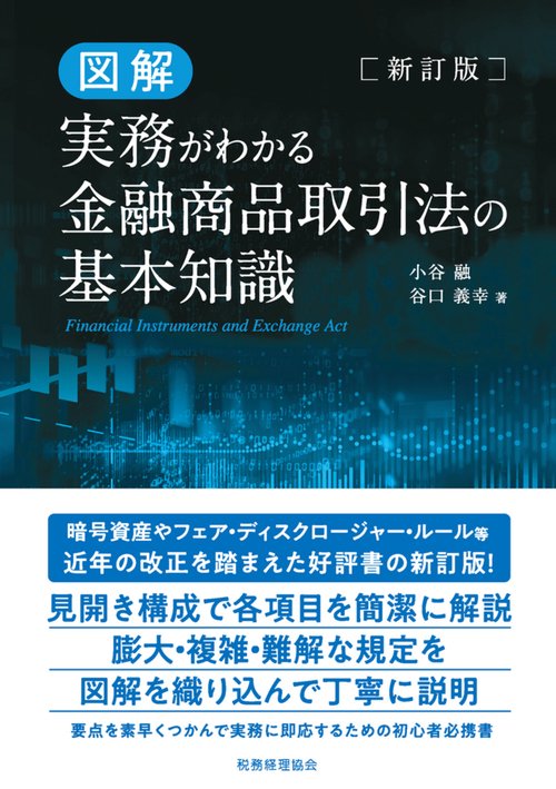 新訂版 図解 実務がわかる金融商品取引法の基本知識 – 丸善