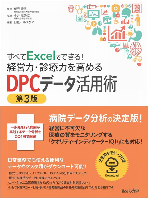 すべてExcelでできる！経営力・診療力を高めるDPCデータ活用術 第3版 – 丸善ジュンク堂書店ネットストア