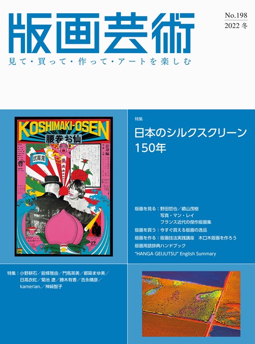 版画芸術198号 – 丸善ジュンク堂書店ネットストア
