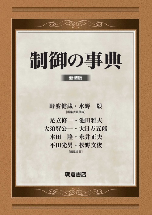 環境と微生物の事典 ｜朝倉書店