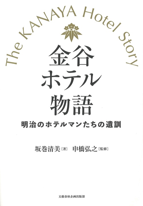 金谷ホテル物語 明治のホテルマンたちの遺訓