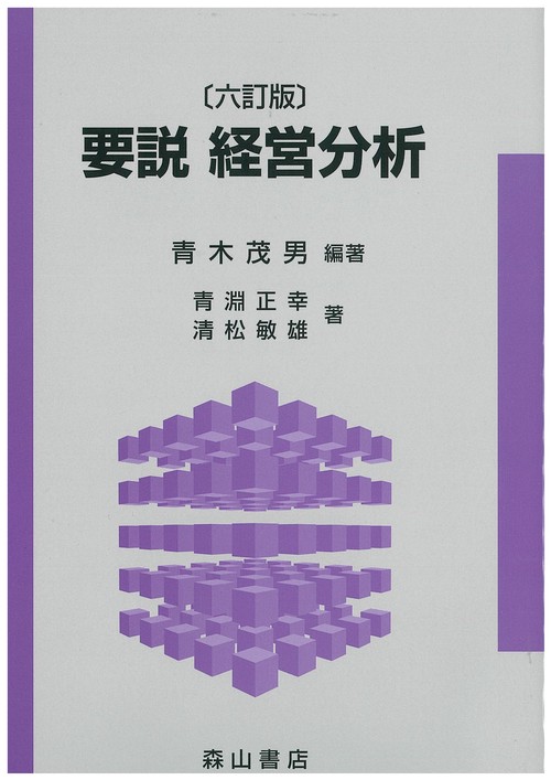 要説経営分析 / 青木 茂男【著】 - 紀伊國屋書店ウェブストア