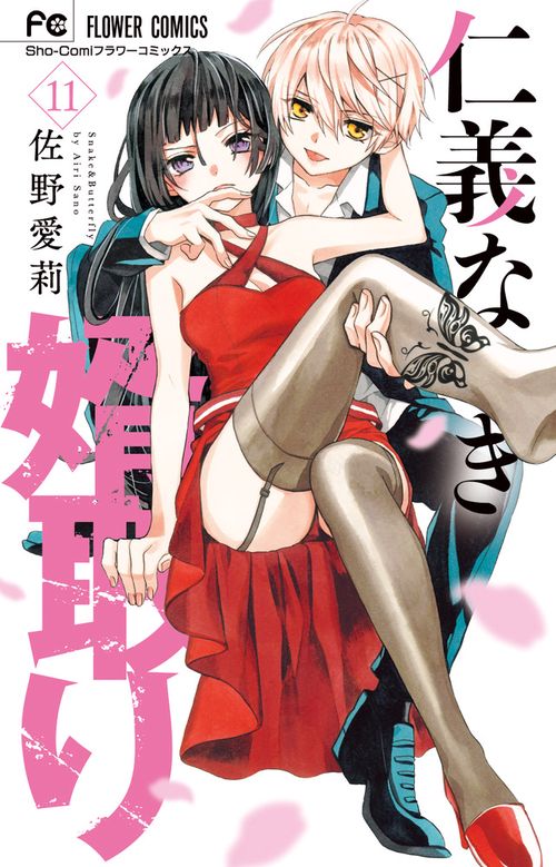 仁義なき婿取り – 丸善ジュンク堂書店ネットストア