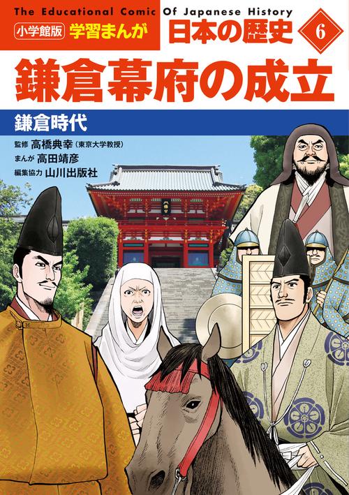 小学館版学習まんが 日本の歴史 6 鎌倉幕府の成立 – 丸善ジュンク堂書店ネットストア