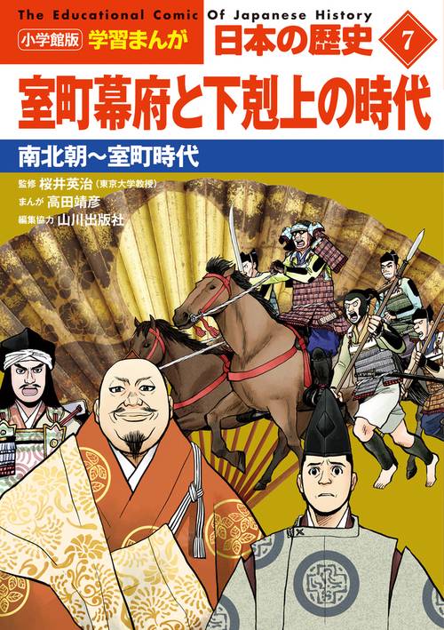 小学館版学習まんが 日本の歴史 7 室町幕府と下剋上の時代 – 丸善ジュンク堂書店ネットストア