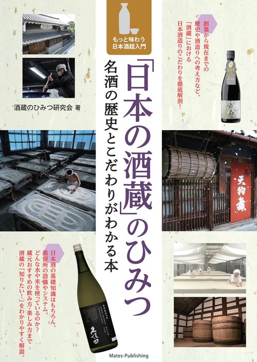 「日本の酒蔵」のひみつ 名酒の歴史とこだわりがわかる本 もっと味わう日本酒超入門