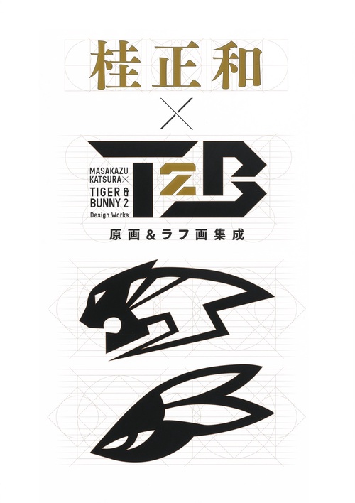 桂 正和×TIGER ＆ BUNNY 2 原画＆ラフ画集成 – 丸善ジュンク堂