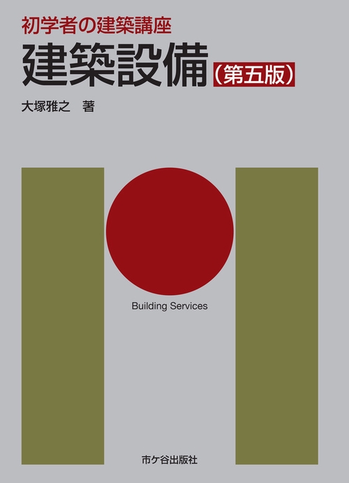 初学者の建築講座 建築法規（第五版） | 長澤 泰, 塚田市朗
