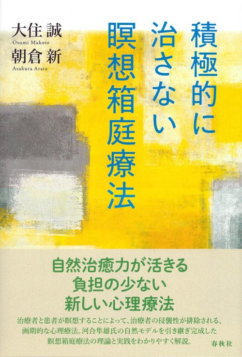積極的に治さない瞑想箱庭療法 – 丸善ジュンク堂書店ネットストア