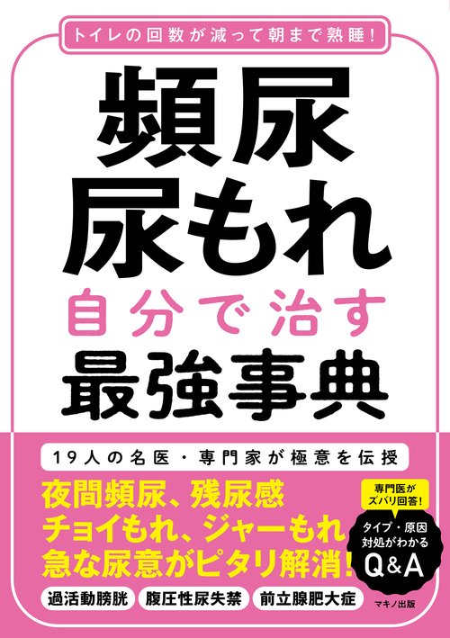 【医学専門書】尿失禁外来 おしっこの本 / 大河原 節子【著】 - 紀伊國屋書店ウェブストア