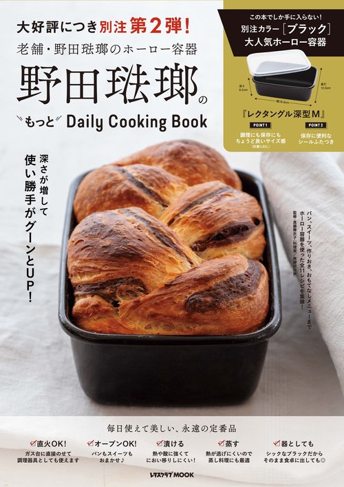 野田琺瑯のもっとDaily Cooking Book