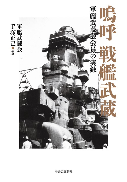 嗚呼 戦艦武蔵 – 丸善ジュンク堂書店ネットストア