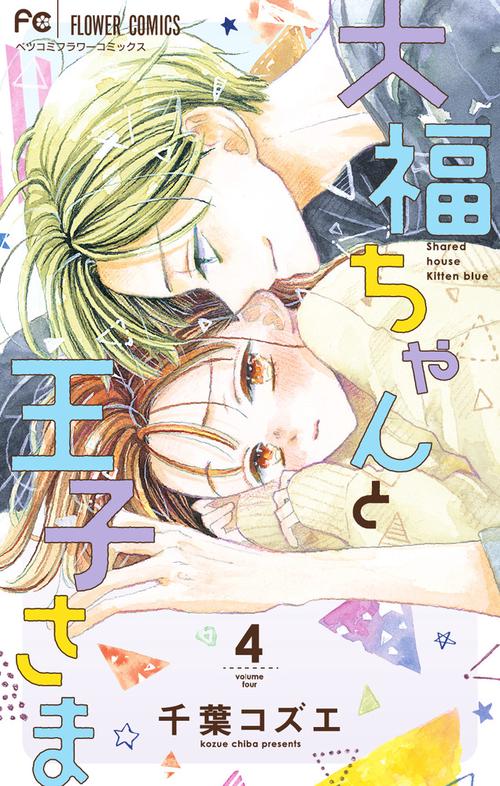 大福ちゃんと王子さま1〜最新8巻　他　千葉コズエ　全巻セット 大福ちゃんと王子さま1〜最新8巻 他 千葉コズエ 全巻セット