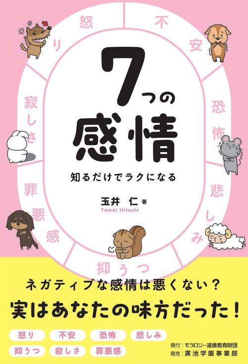 感情のみかた （【中古】 感情の「みかた」 つらい感情も