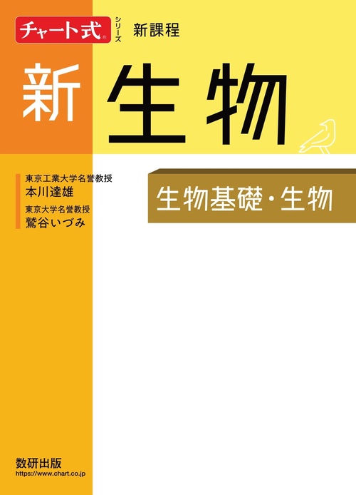 【楽ギフ_のし宛書】 チャート式シリーズ新生物 生物基礎・生物 – 丸善ジュンク堂書店 語学・辞書・学習参考書